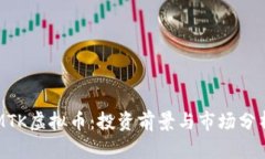 MTK虚拟币：投资前景与市